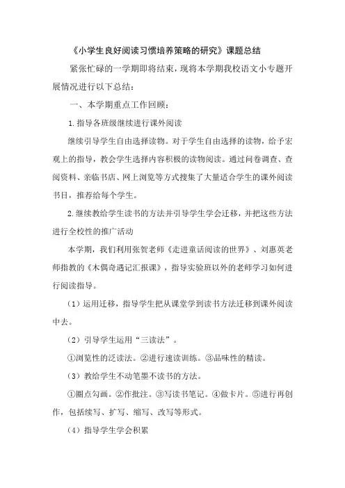 《小学生良好阅读习惯培养策略的研究》课题总结