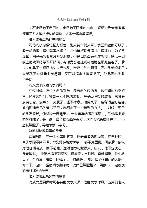 名人读书成功的事例5篇_励志人物