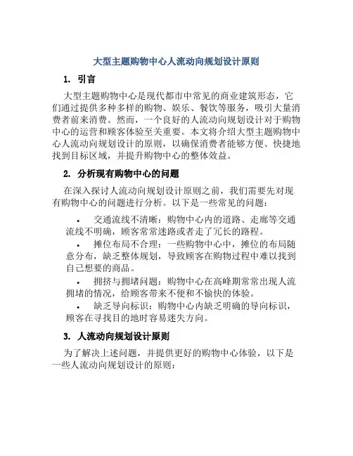 大型主题购物中心人流动向规划设计原则