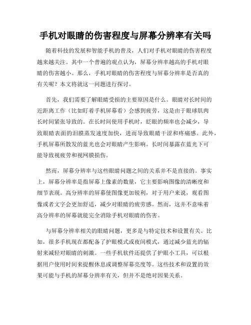 手机对眼睛的伤害程度与屏幕分辨率有关吗