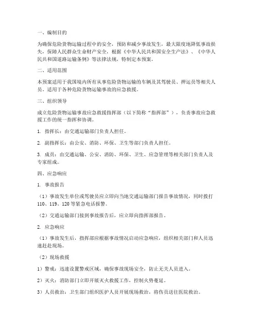危险货物运输车辆应急预案