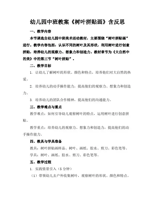 幼儿园中班教案《树叶拼贴画》含反思