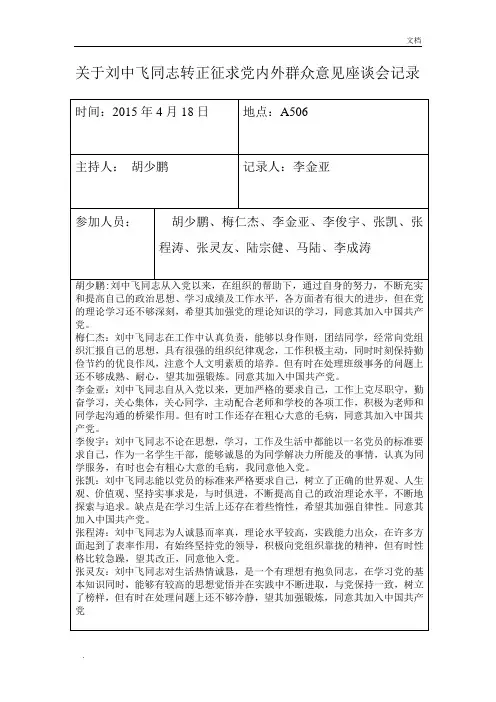 关于XXX 同志转正征求党内外群众意见座谈会记录