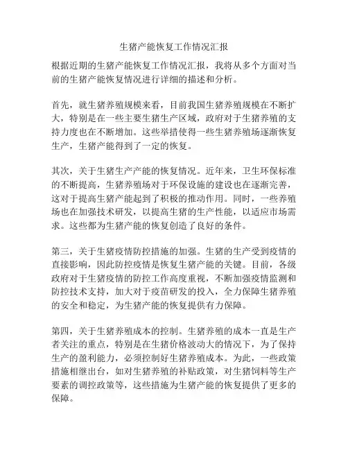 生猪产能恢复工作情况汇报