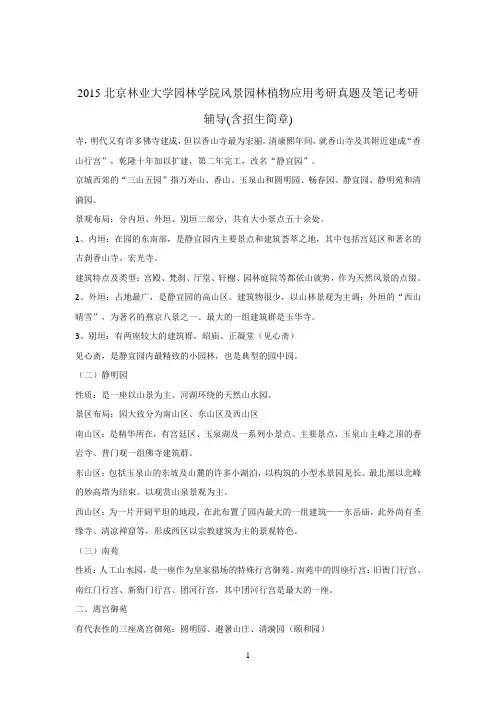 2015北京林业大学园林学院风景园林植物应用考研真题及笔记考研辅导(含招生简章)