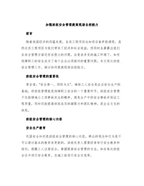 加强班组安全管理提高现场自控能力