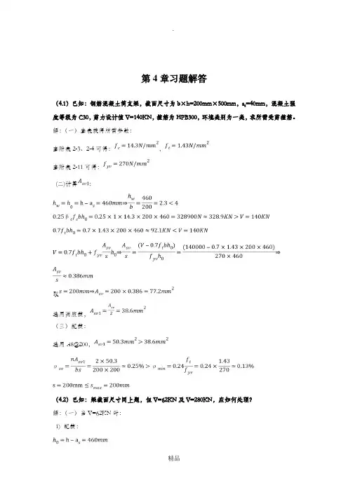 混凝土第4章习题解答
