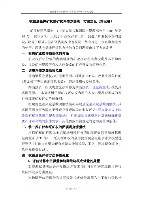 收益途径探矿权采矿权评估方法