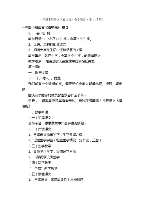 一年级下册语文《看电视》教学设计（通用13篇）