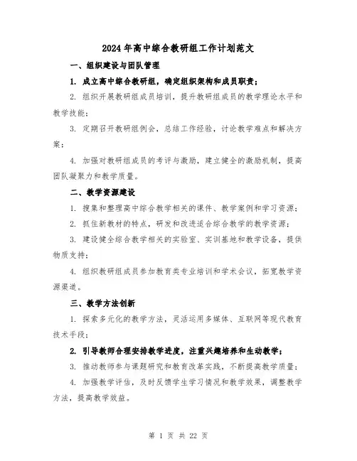 2024年高中综合教研组工作计划范文（7篇）