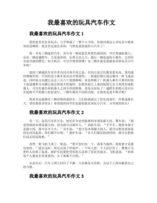 我最喜欢的玩具汽车作文