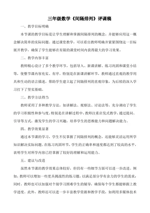 三年级数学间隔排列评课稿