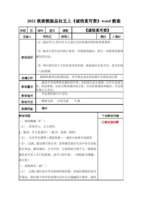 2021秋浙教版品社五上《诚信真可贵》word教案
