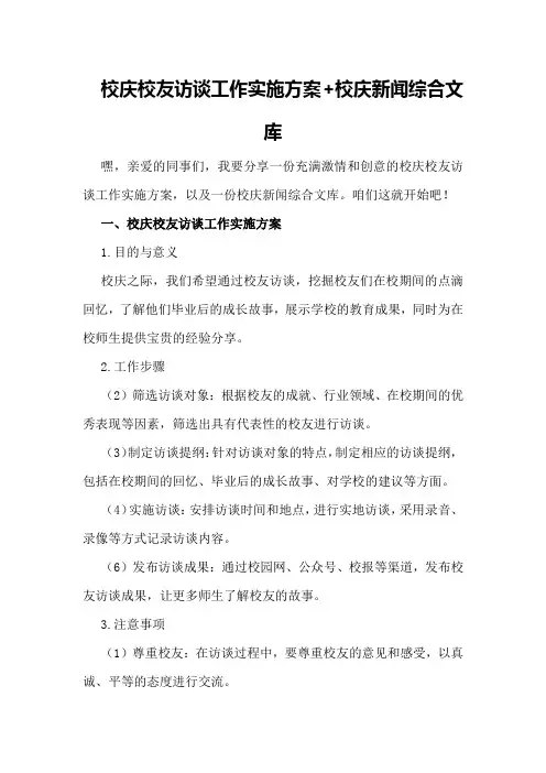 校庆校友访谈工作实施方案+校庆新闻 - 综合文库