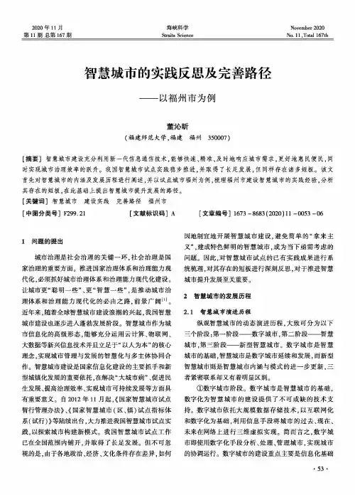 智慧城市的实践反思及完善路径——以福州市为例