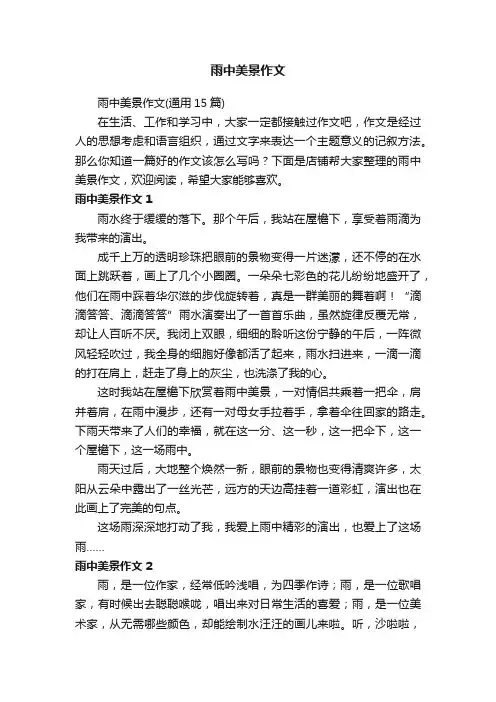 雨中美景作文