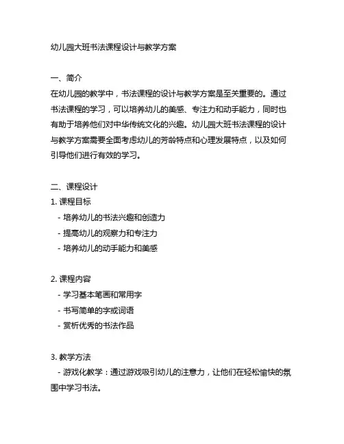 幼儿园大班书法课程设计与教学方案