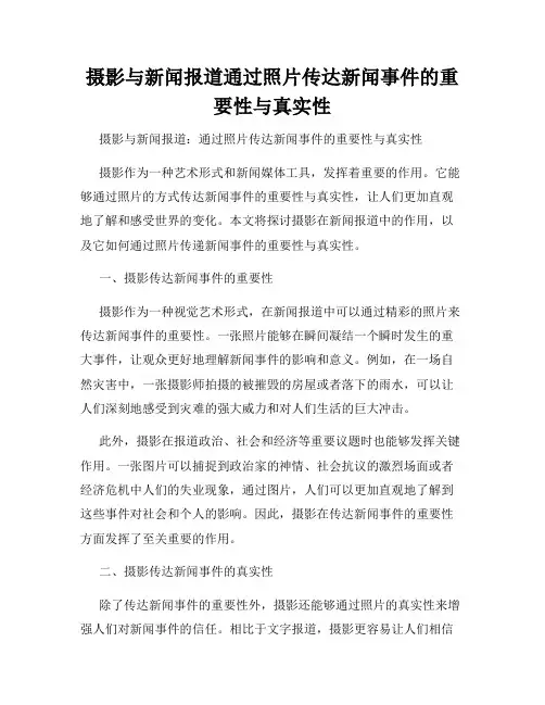 摄影与新闻报道通过照片传达新闻事件的重要性与真实性