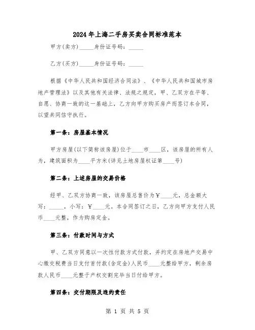 2024年上海二手房买卖合同标准范本(二篇)