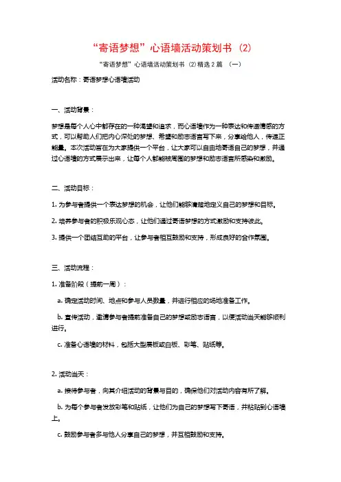 “寄语梦想”心语墙活动策划书2篇
