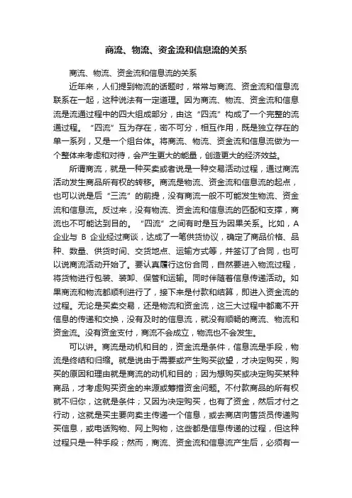商流、物流、资金流和信息流的关系