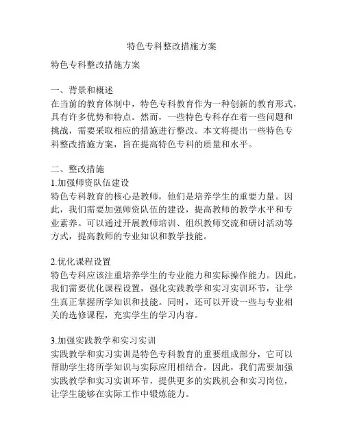 特色专科整改措施方案