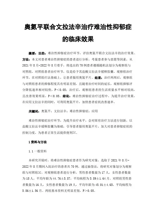 奥氮平联合文拉法辛治疗难治性抑郁症的临床效果