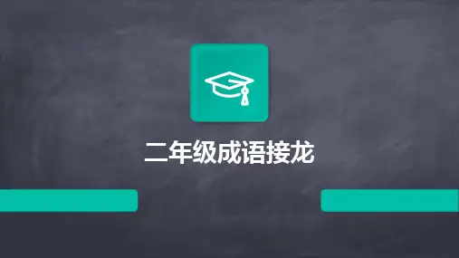 二年级成语接龙