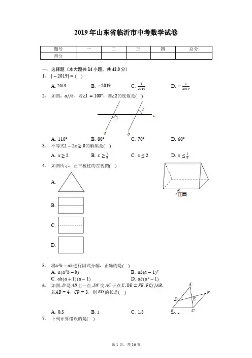 2019年山东省临沂市中考数学试卷及答案解析