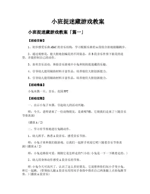 小班捉迷藏游戏教案