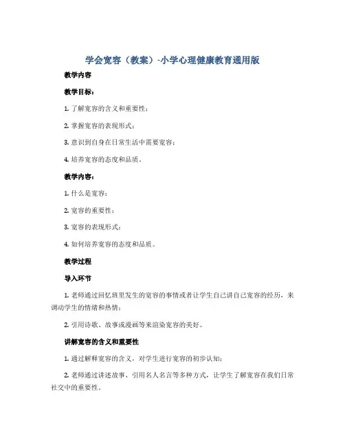 学会宽容(教案)-小学心理健康教育通用版