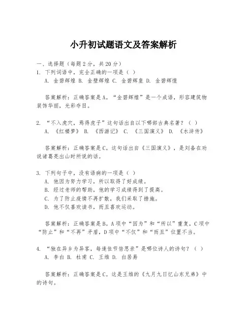 小升初试题语文及答案解析