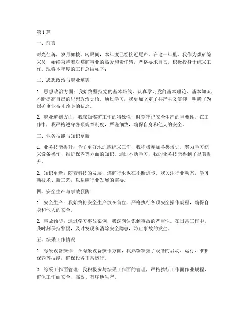 煤矿综采员年度总结(3篇)