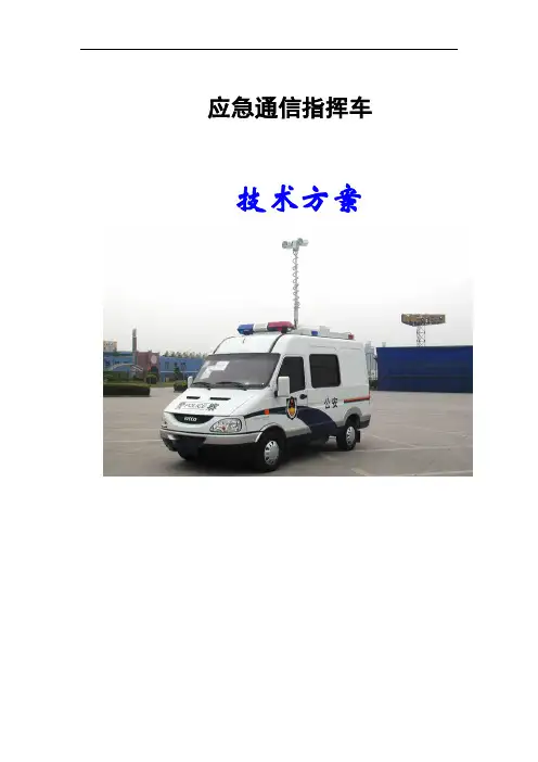 应急通信指挥车方案