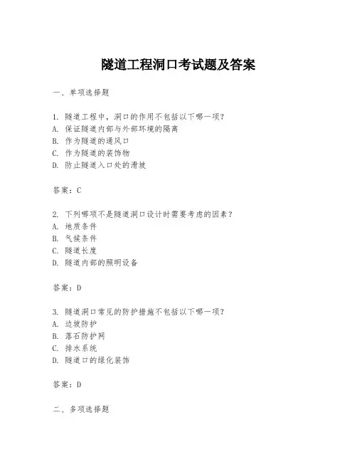 隧道工程洞口考试题及答案