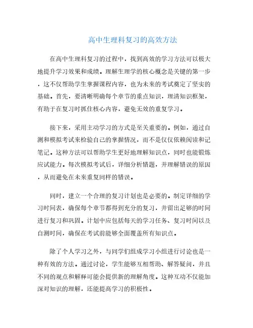 高中生理科复习的高效方法