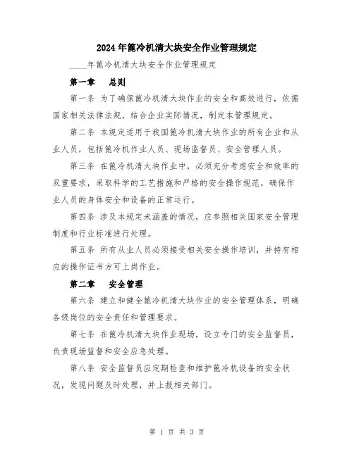 2024年篦冷机清大块安全作业管理规定