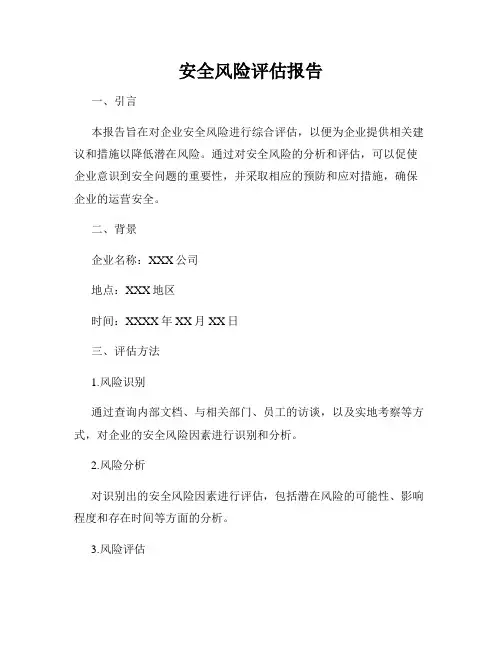 安全风险评估报告