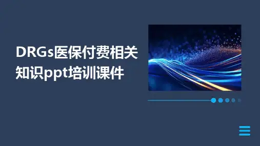 DRGs医保付费相关知识ppt培训课件