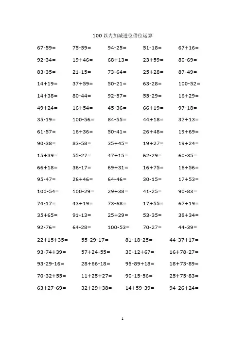 100以内加减进位借位运算可打印