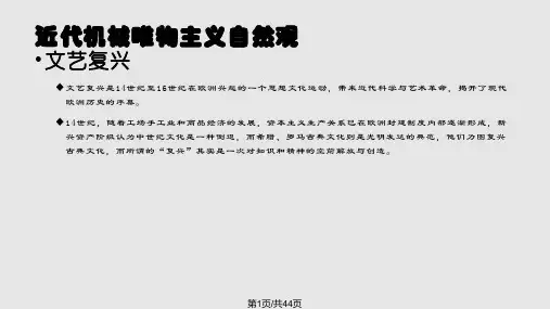 近代机械论自然观解析PPT课件