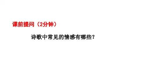 2025届高考语文复习：鉴赏诗歌思想感情和观点态度+课件