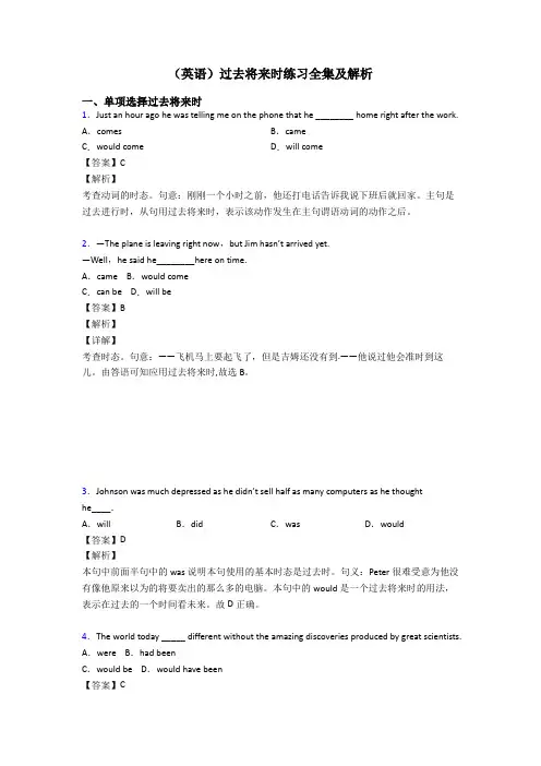 (英语)过去将来时练习全集及解析