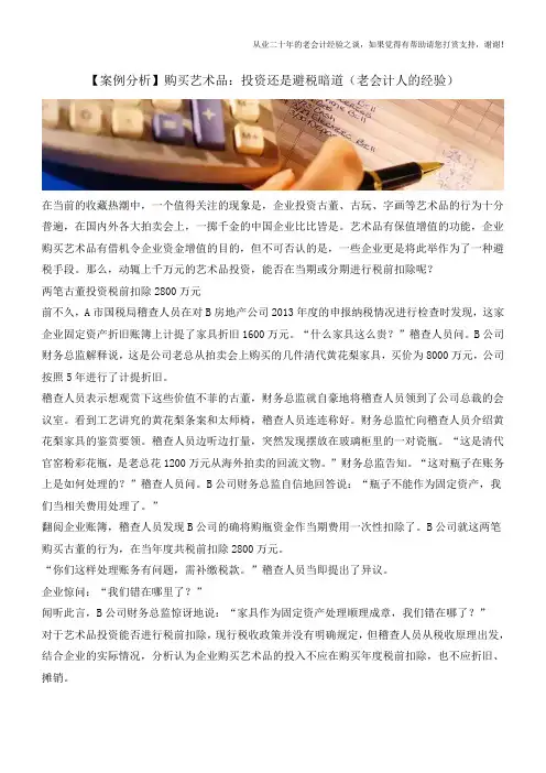【案例分析】购买艺术品：投资还是避税暗道(老会计人的经验)