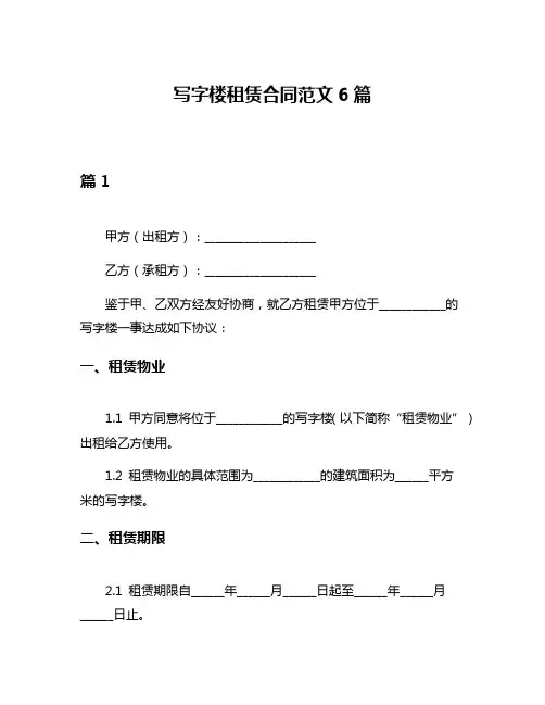 写字楼租赁合同范文6篇