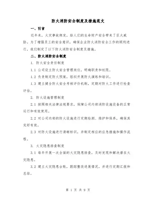 防火消防安全制度及措施范文(3篇)