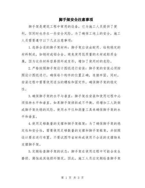 脚手架安全注意事项