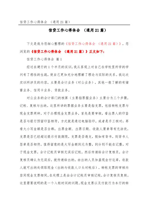 信贷工作心得体会 (通用21篇)