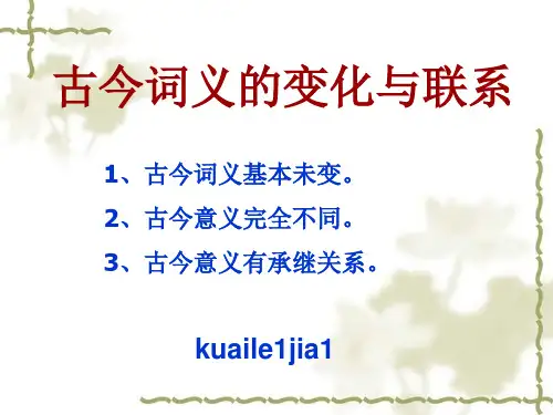 古今词义的变化与联系