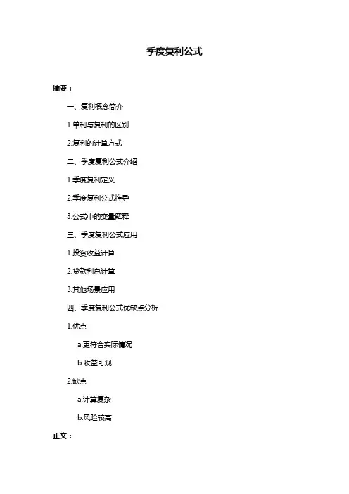 季度复利公式
